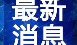 阜宁最新爆料新闻视频播放
