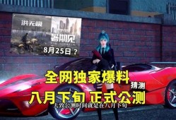 最新爆料公测时间